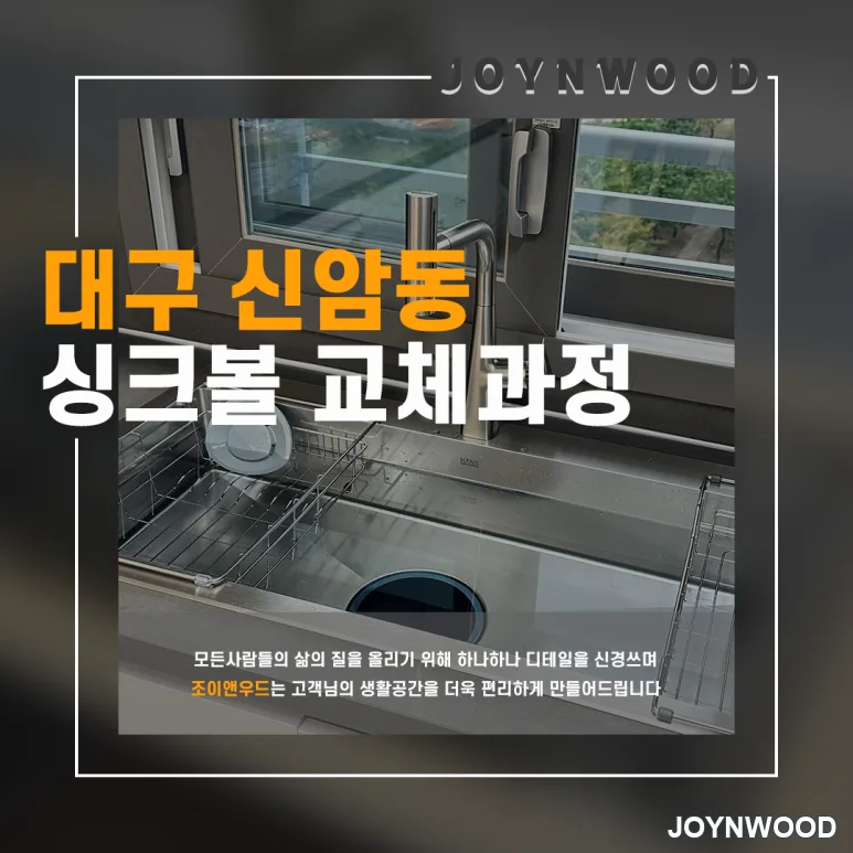 대구 신암동 주방 싱크대의 싱크볼 교체하기