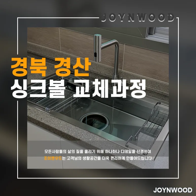 경북 경산 주방 싱크볼 교체, 기존 제품 철거 후 새로운 사각싱크볼 설치까지