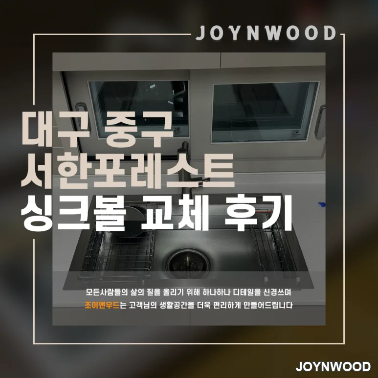 대구 서한포레스트 싱크볼 업그레이드 후기