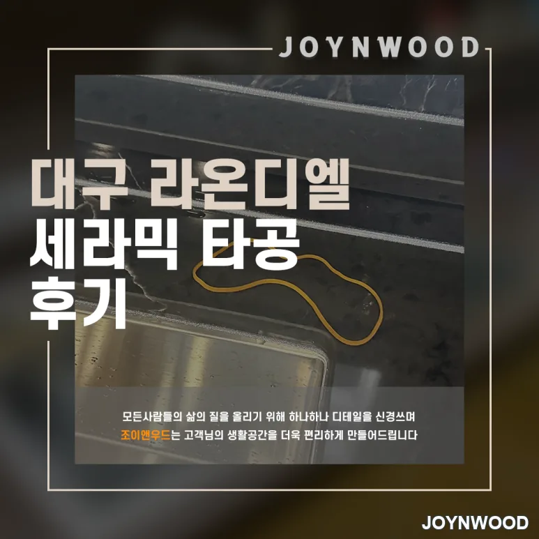 대구 달서구 라온디엘 아파트 주방 세라믹 상판 타공 작업