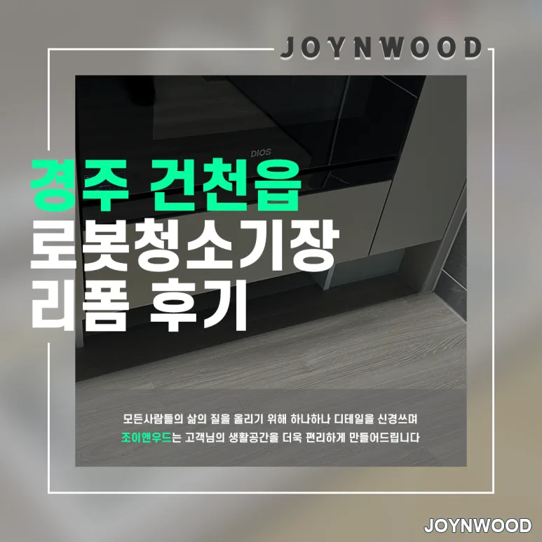 경주 건천읍 로봇청소기 장 리폼 로봇장 설치하기!