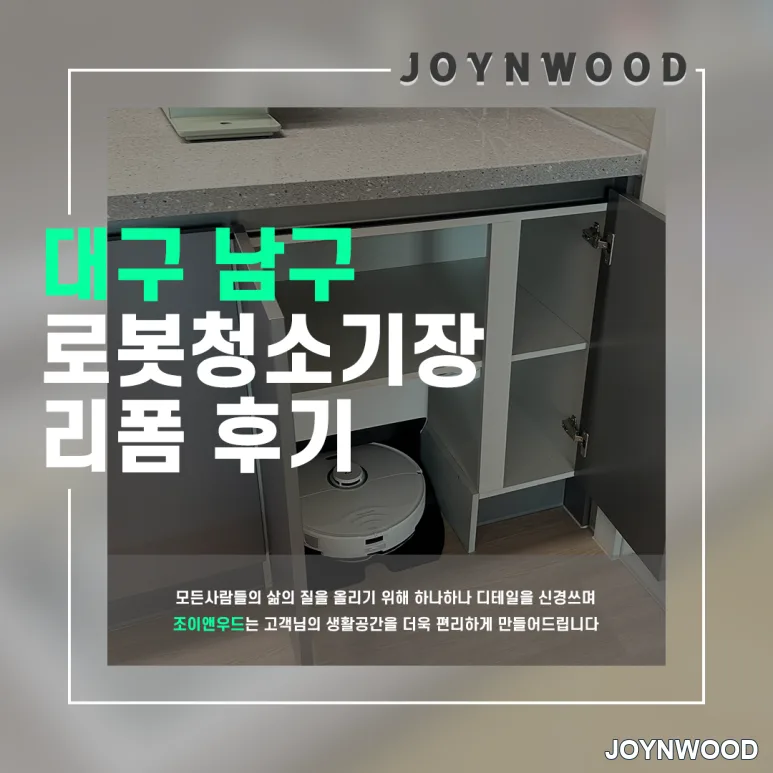 대구 남구의 로봇장리폼, 설치와 장 제작 그리고 마루보수까지