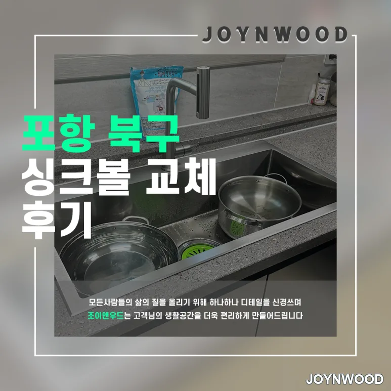 포항 북구 오래된 주방 설거지통 사각 싱크볼로 교체하는 과정