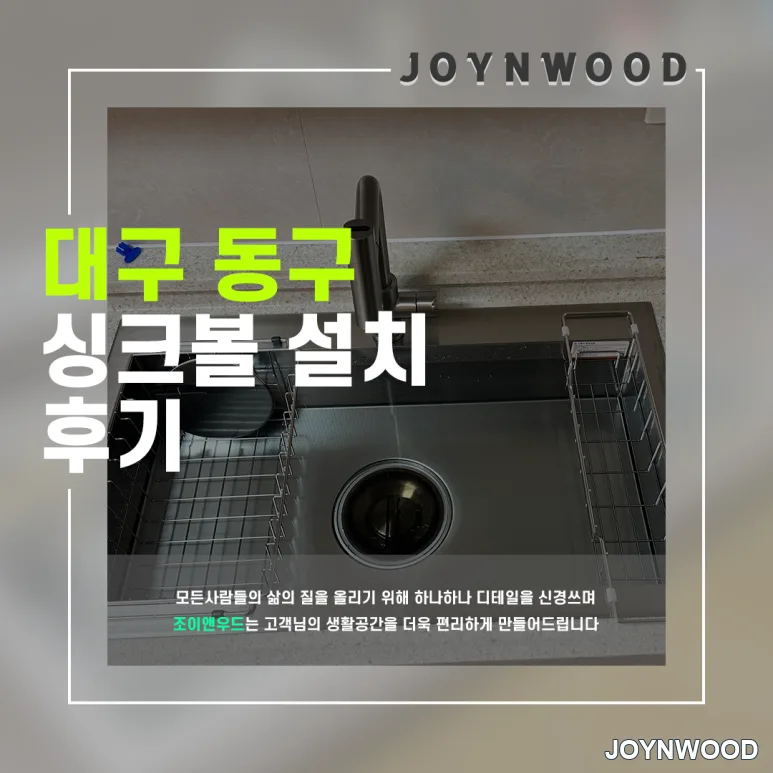 대구 동구 주방 리모델링: 사각 싱크볼 교체