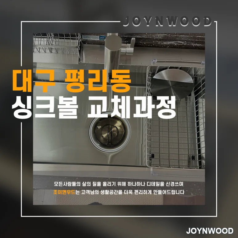 대구 평리동 싱크볼 교체 작업 현장