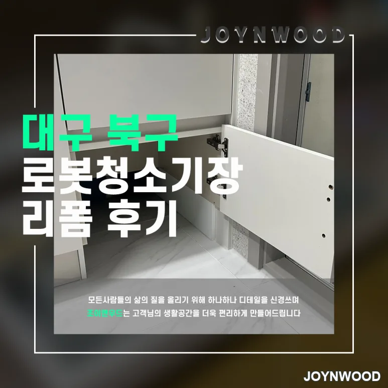 대구 침산로 로봇 청소기 장 리폼후기!