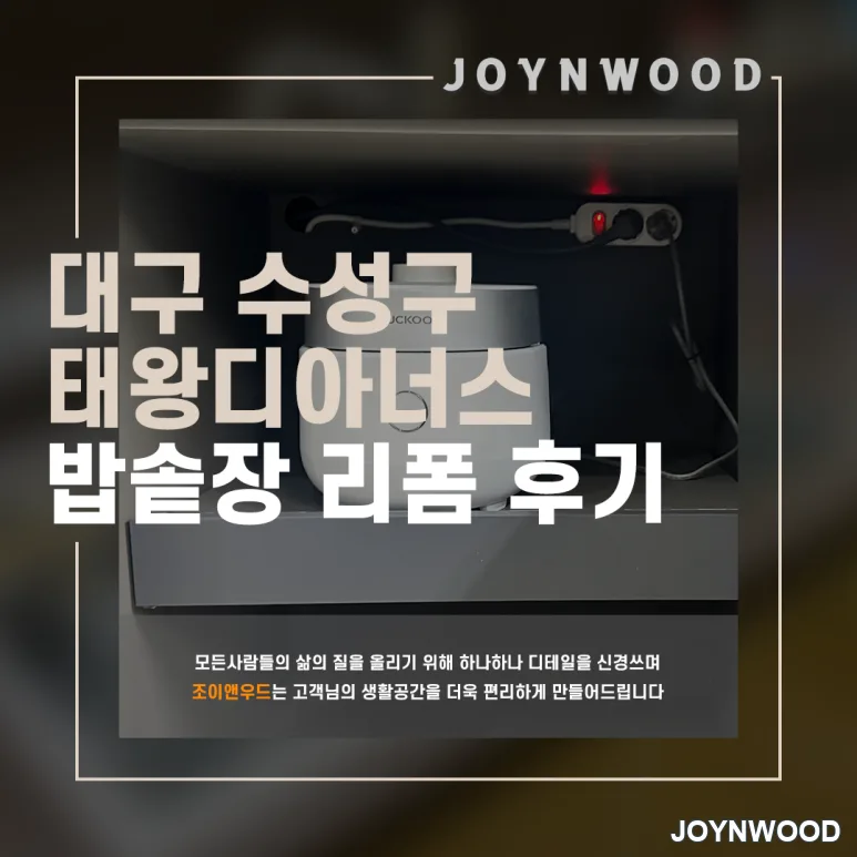 대구 수성구 수납공간을 밥솥보관함으로 밥솥장 리폼