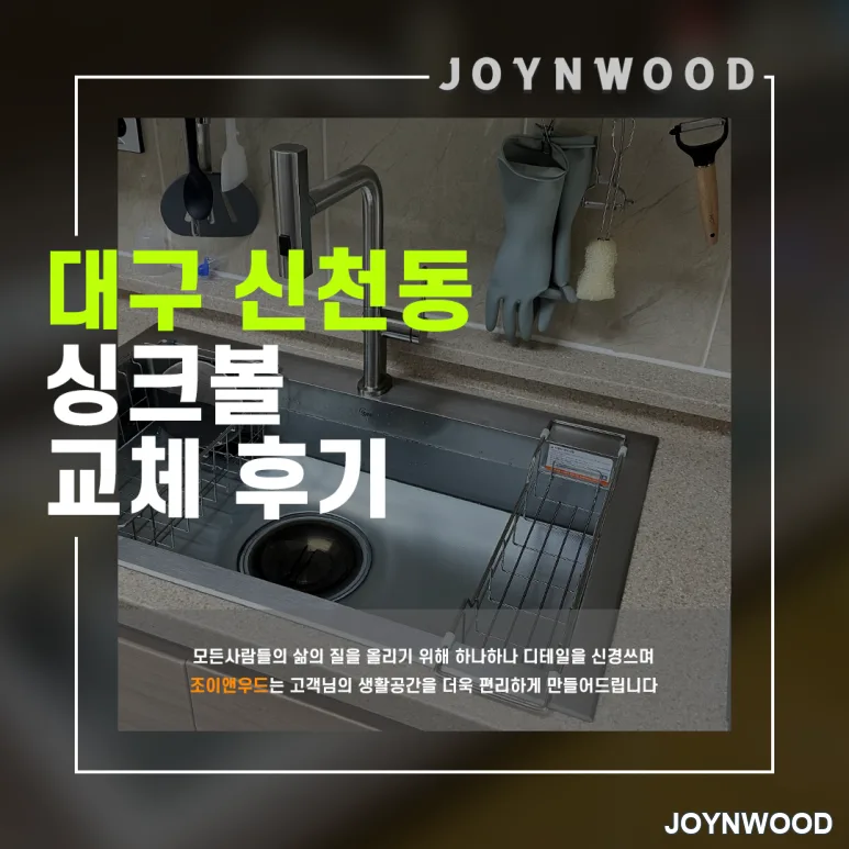 대구 신천역 휴먼시아 싱크볼 교체 후기