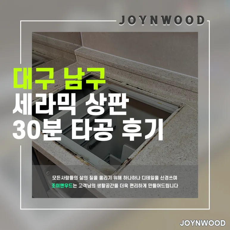 대구 남구 30분 완성! 세라믹 상판의 정수기 홀 타공