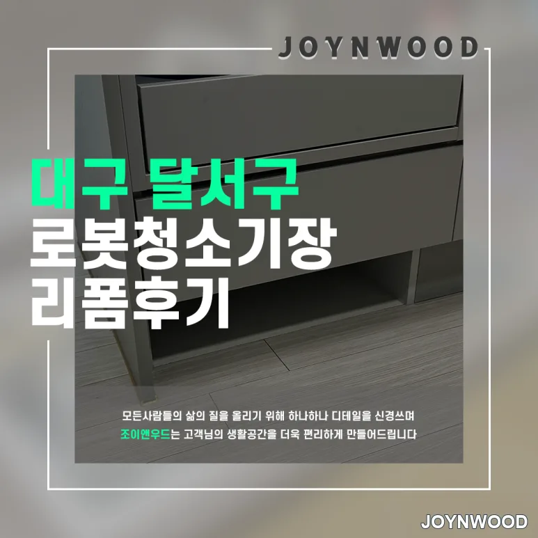 대구 달서구 로봇장리폼, 싱크대에 로봇장 설치하기