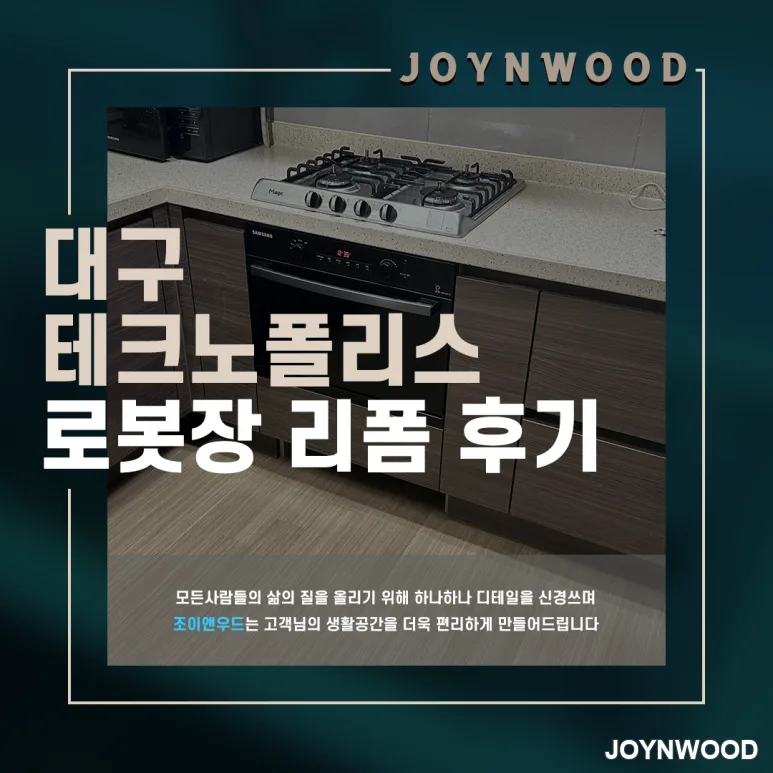 대구 테크노폴리스 아파트 오븐아래 로봇장 설치 후기