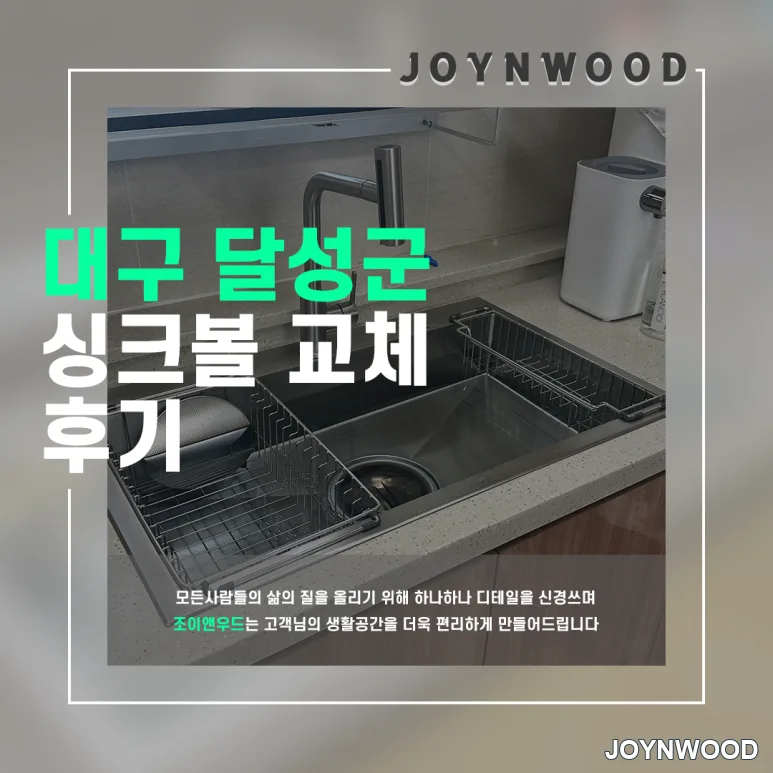 대구 달성군 주방 싱크볼 교체, 철거 후 사각 싱크볼 설치까지