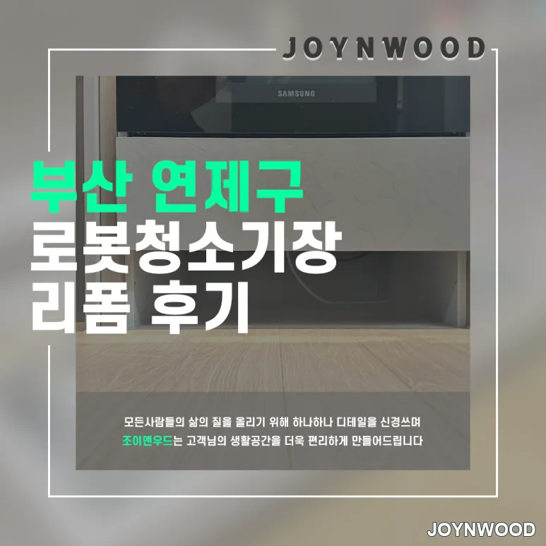 부산 연제구 로봇청소기 장 제작 리폼 사례