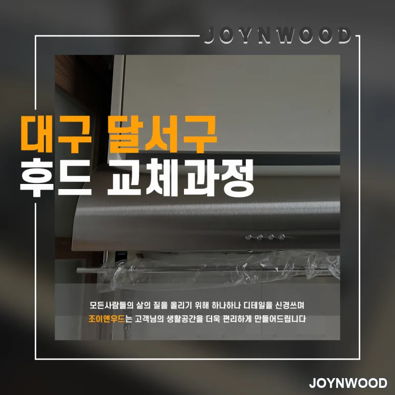 대구 달서구 후드 모터가 고장나서 더욱 좋은 후드로 업그레이드!