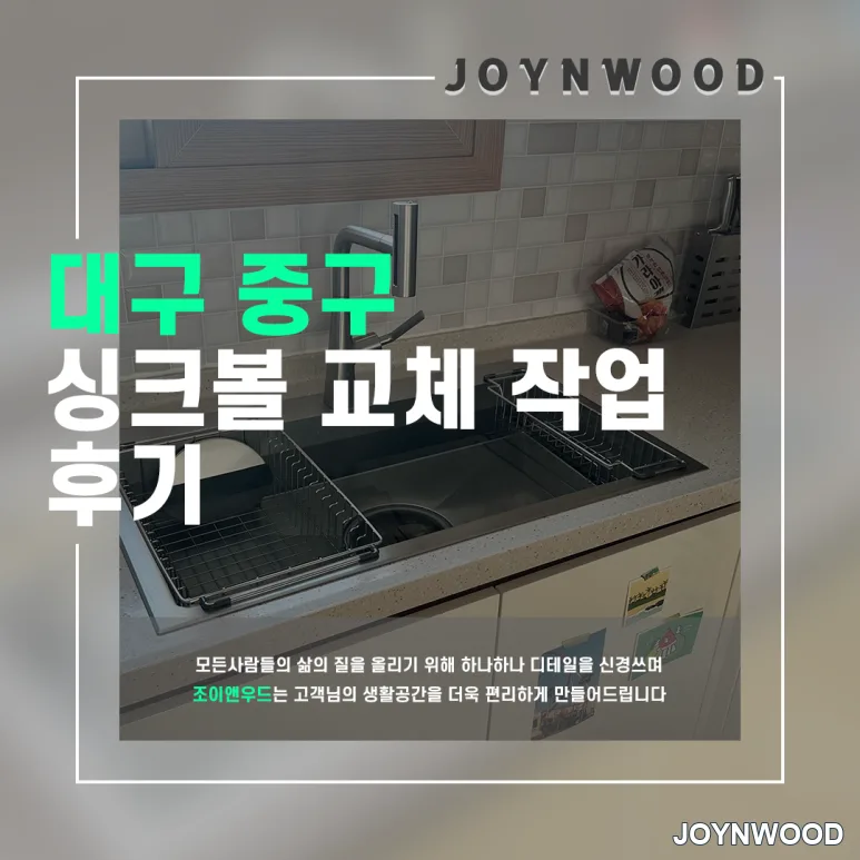 대구 중구 싱크대리폼 사각볼 설치하기
