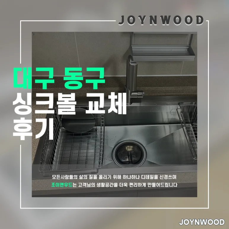 대구 동구 사각볼 설치 싱크볼과 수전함께 교체하기