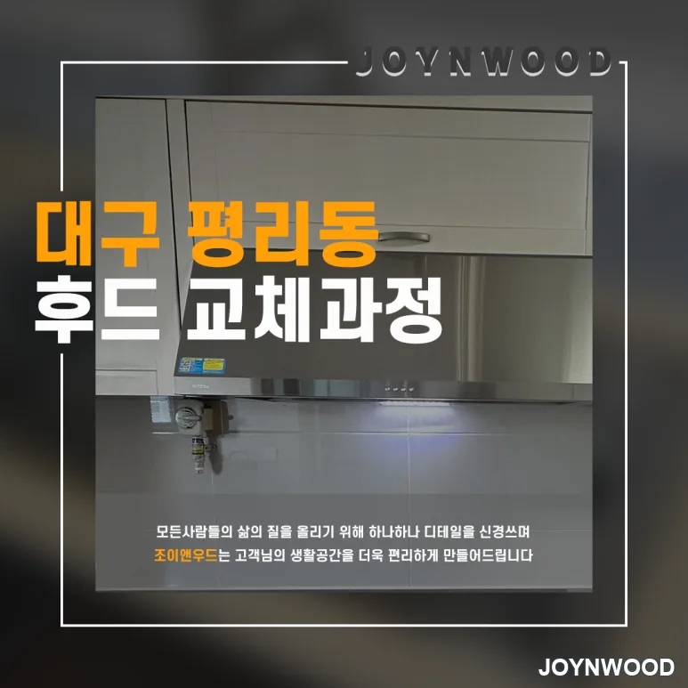 대구 평리동 가정집 오래된 후드 교체하기!