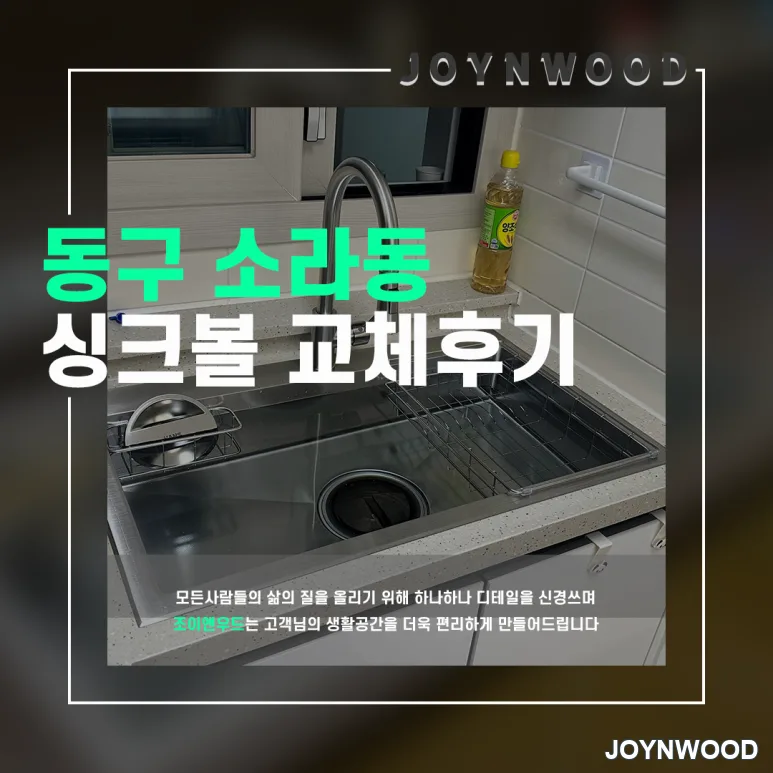 동구 소라동의 거위목 수전과 싱크볼 교체 후기