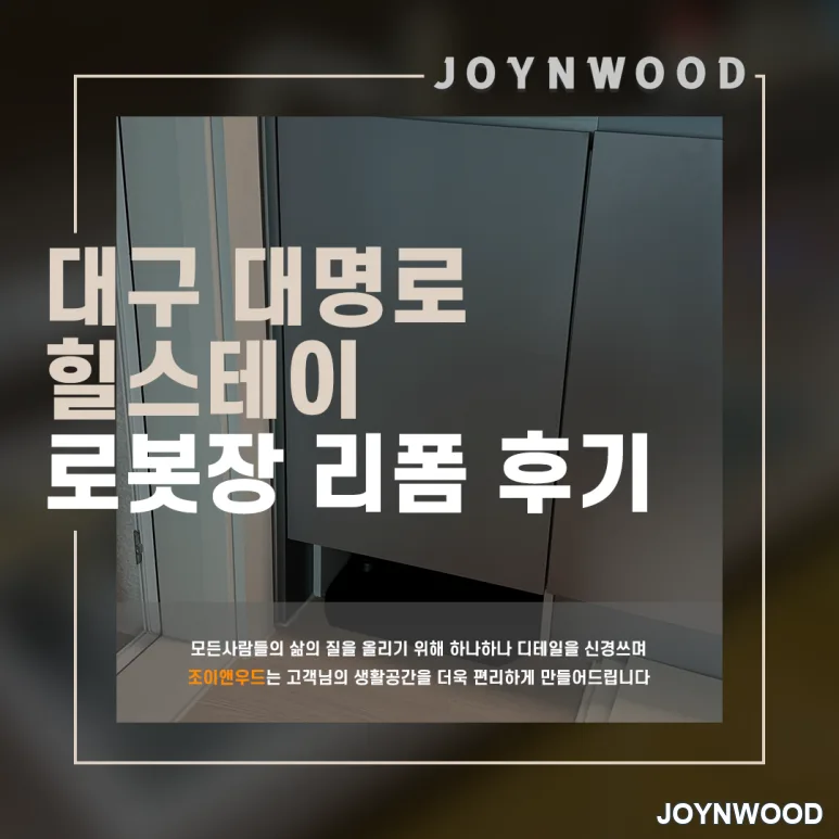 대구 대명로 로봇청소기 수납장 리폼 사례