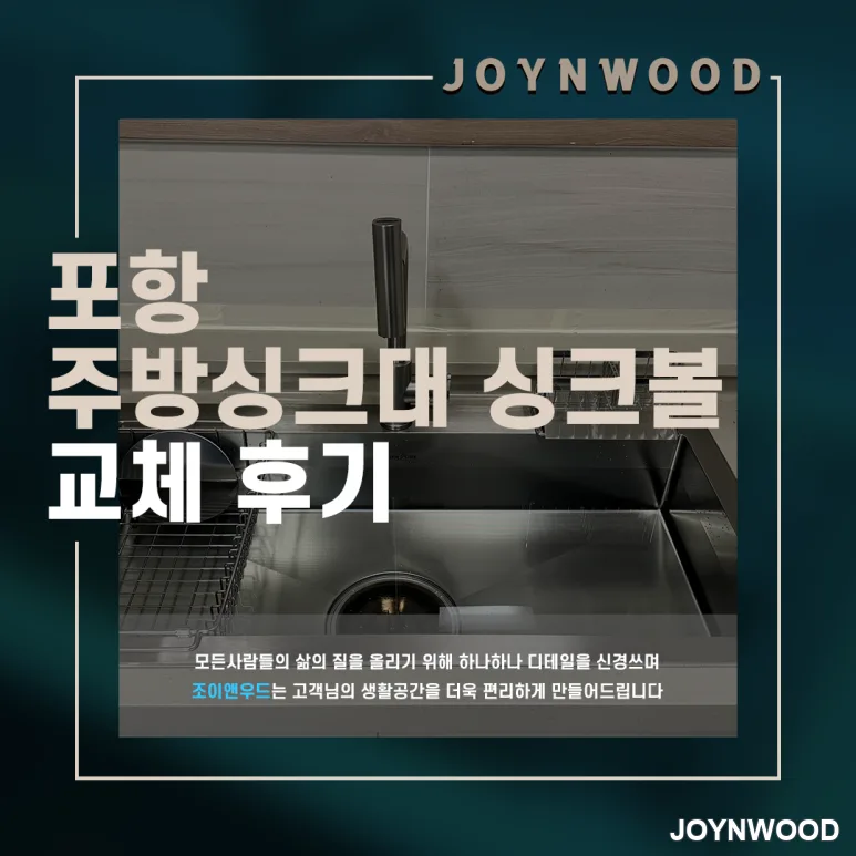 포항 주방분위기를 업하기 위한 싱크대의 싱크볼 교체 후기