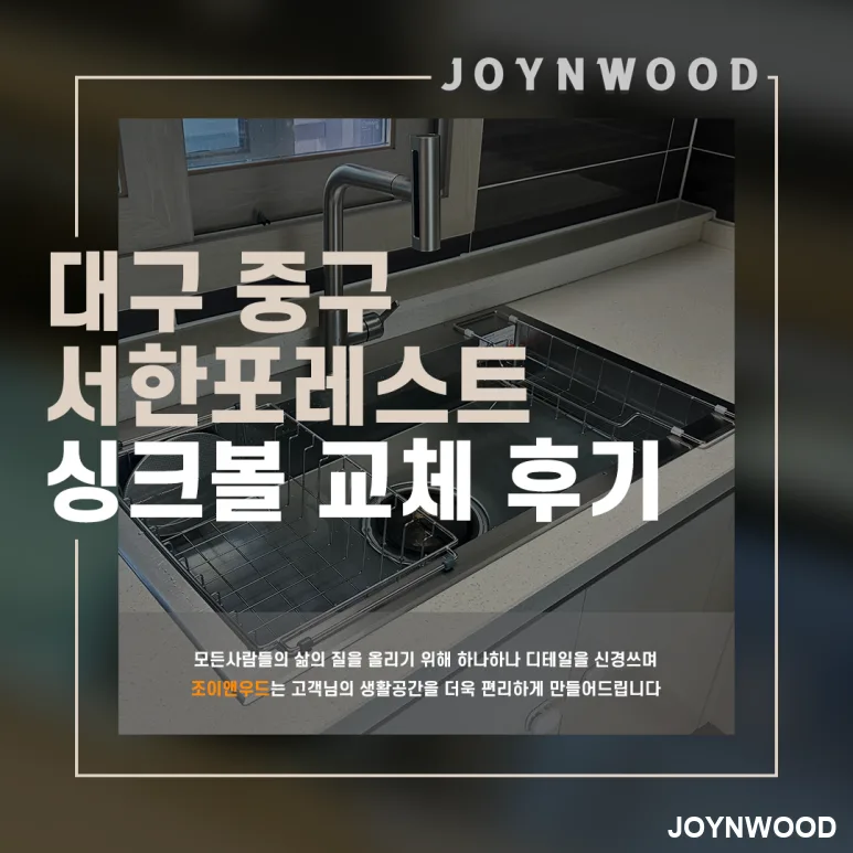 청라언덕역 아파트 라운드형에서 사각 싱크볼로 교체 후기