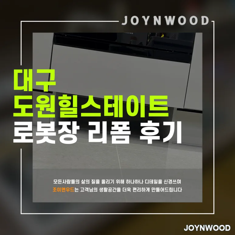 대구 도원 로봇청소기장 리폼으로 실용 주방 완성