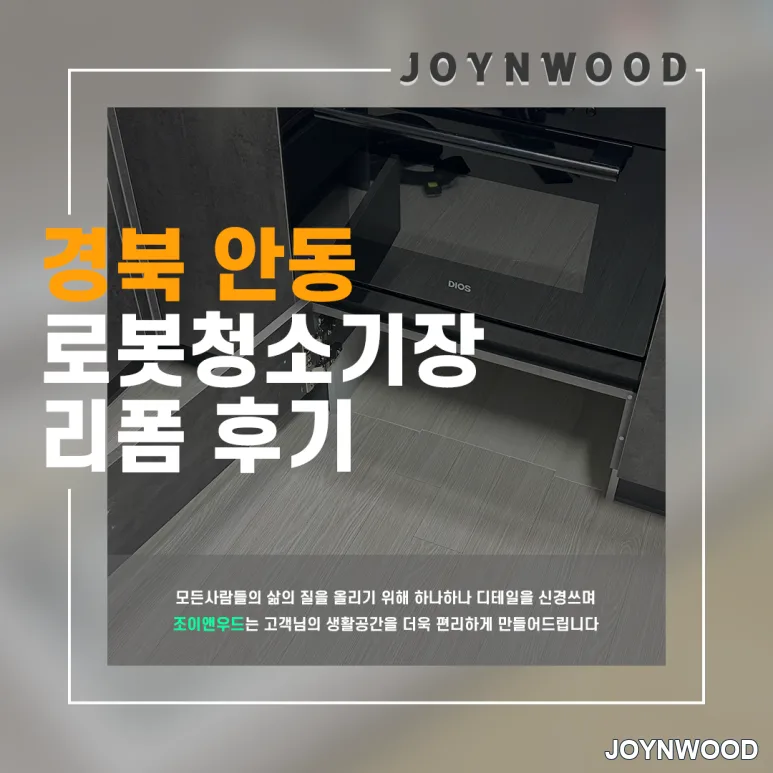 경북 안동 오븐 밑 로봇청소기 장 리폼과정