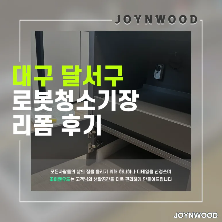 대구광역시 달서구 하부장을 로봇청소기 장으로 리폼
