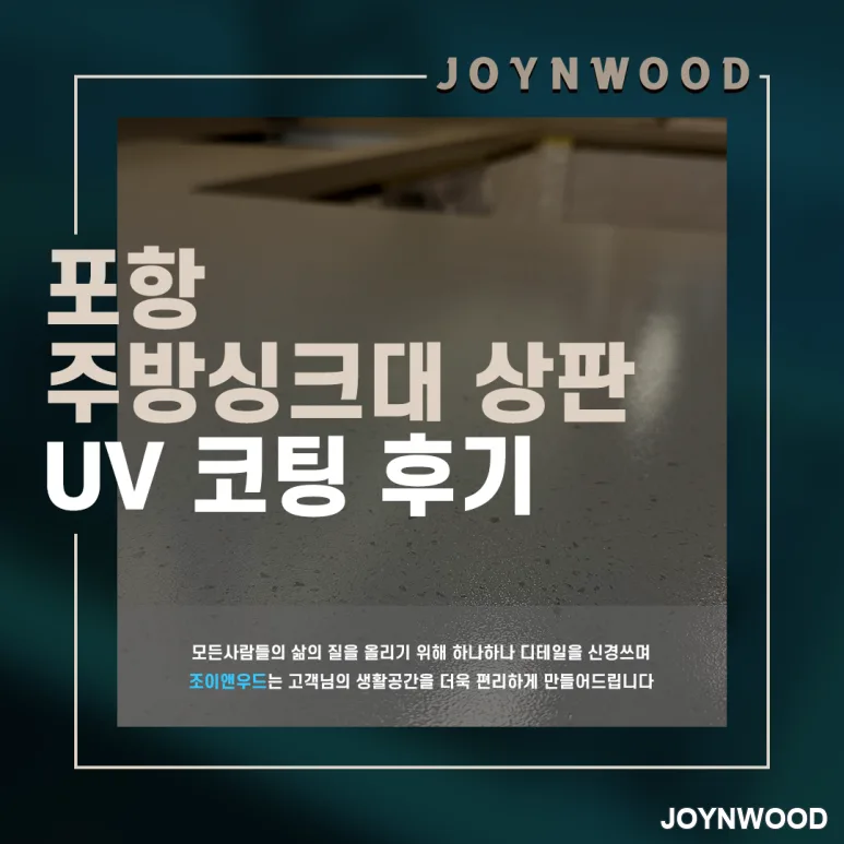 포항 상판 UV코팅 후기 파손방지를 위한 싱크대 내구성 강화