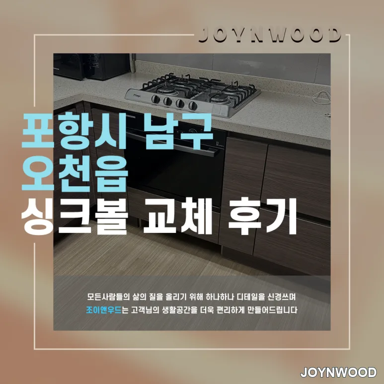 포항 오천읍 싱크대 상판확장을 통한 싱크볼 교체 후기