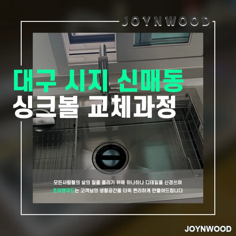대구광역시 신매동의 넓고 주방과 어울리는 사각 싱크볼 설치하기!
