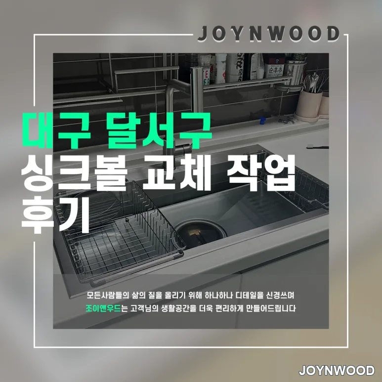 대구 달서구 대리석 싱크대 싱크볼 교체 거위목 설치 전문