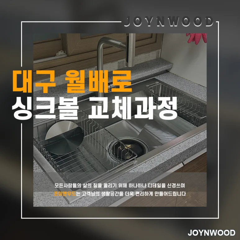 대구 월배로 노후화된 주방 싱크대에 새로운 사각 싱크볼 교체