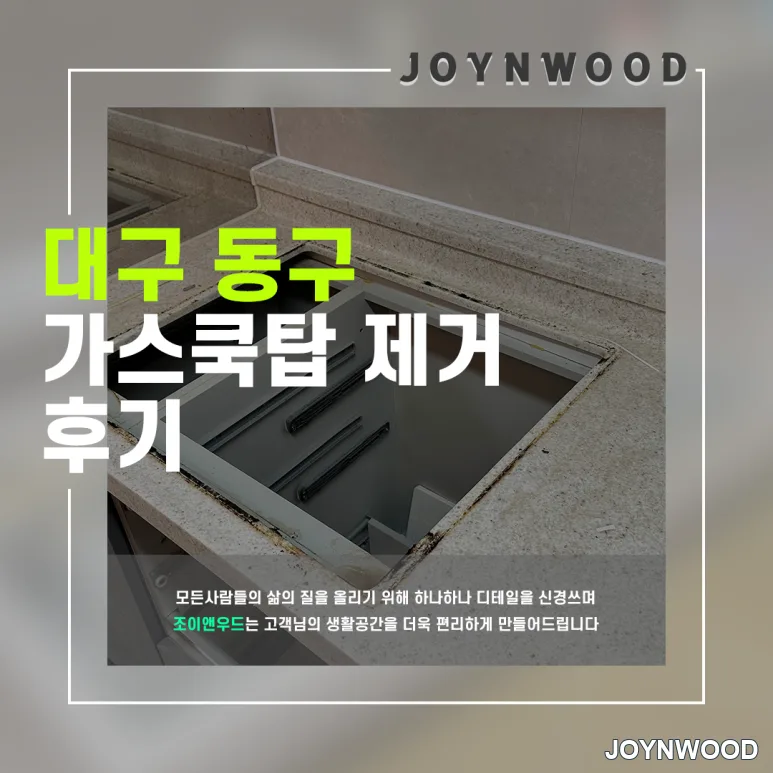 대구 동구 휴먼시아 인덕션 교체를 위해 쿡탑 철거