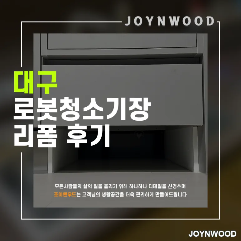 달성군 싱크대 밥솥장 밑 서랍장 로봇장으로 만들기