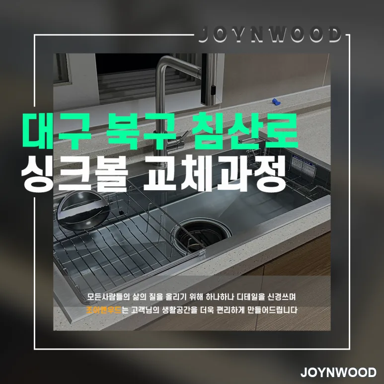 싱크대 하부 보수작업과 싱크볼 교체작업 후기