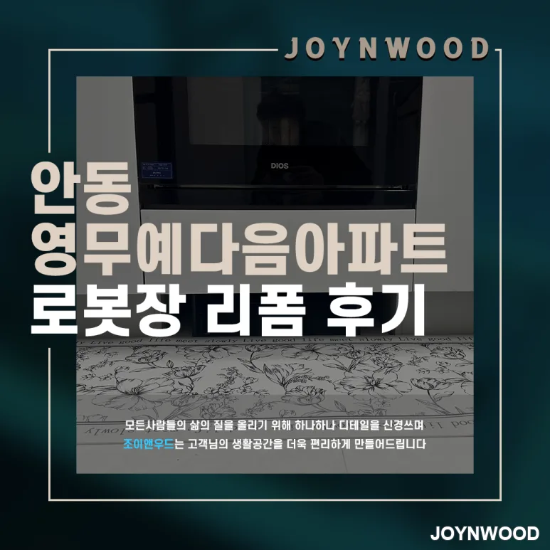 오븐장 밑으로 로봇청소기, 안동 영무예다음 로봇장 작업