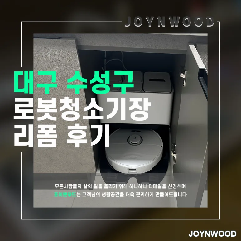 로봇장 리폼 후기, 만촌동 보조 주방 청소기장 설치