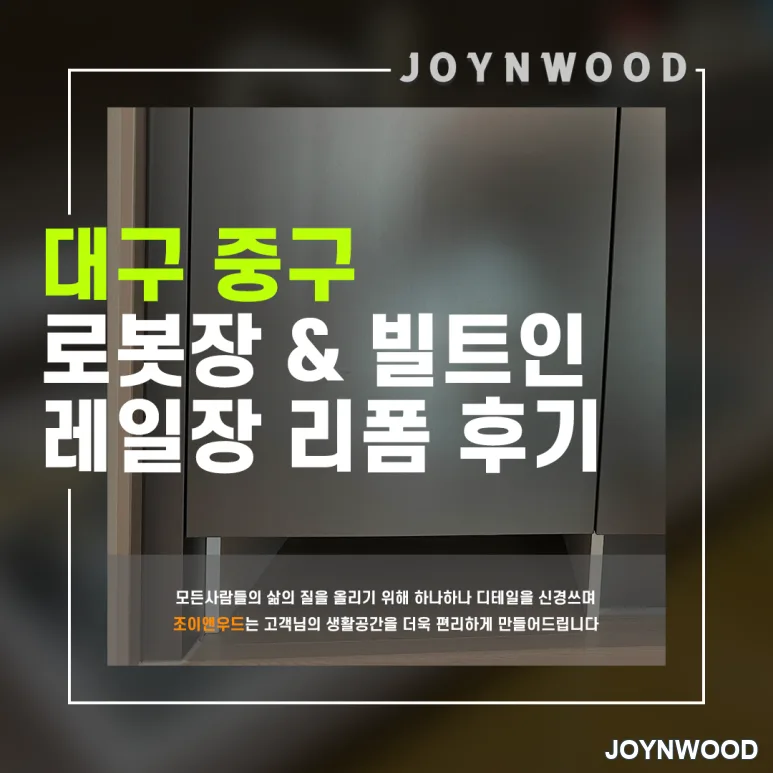 대구 힐스테이트달성 로봇장 과 빌트인 레일장 리폼 작업